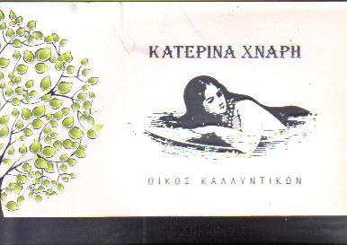 ΚΑΛΛΥΝΤΙΚΑ ΟΙΚΟΣ ΚΑΛΛΥΝΤΙΚΩΝ ΑΘΗΝΑ ΧΝΑΡΗ ΑΙΚΑΤΕΡΙΝΗ   